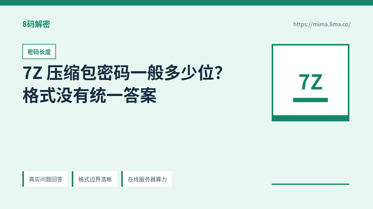 7Z 压缩包密码长度、字符类型和候选空间关系