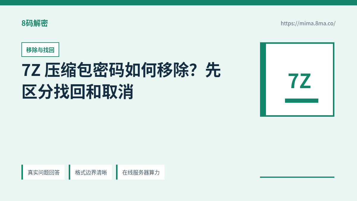 7Z 压缩包密码移除、找回和重新保存的正确顺序