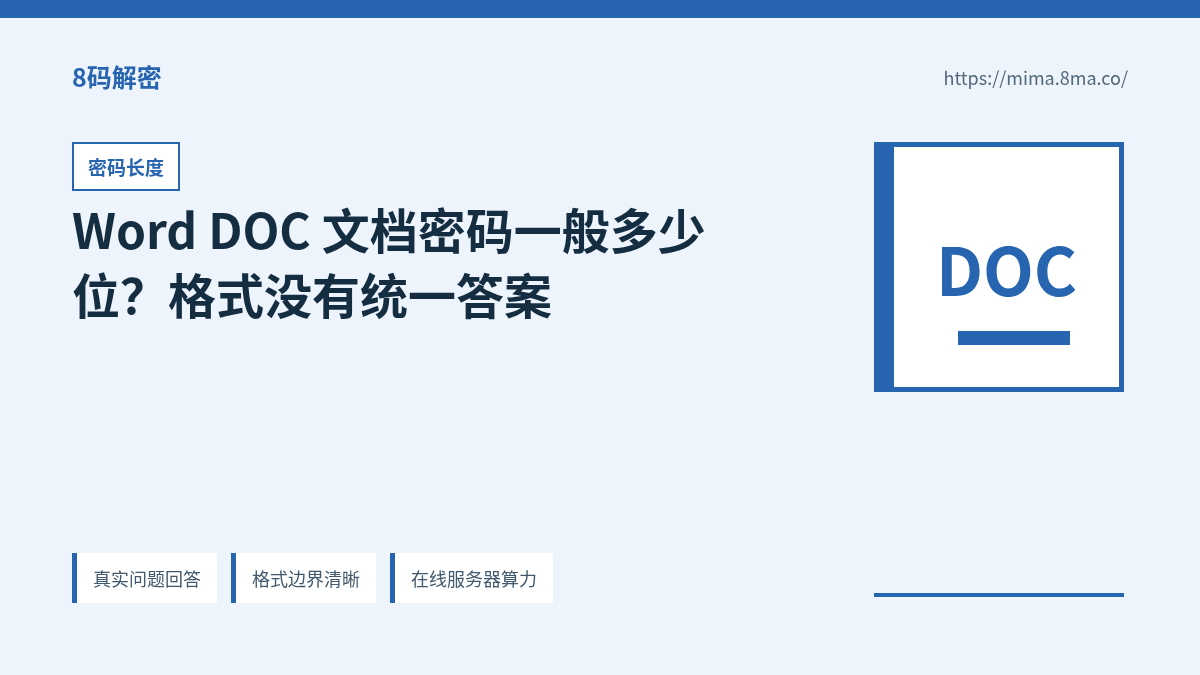 Word DOC 文档密码长度、字符类型和候选空间关系