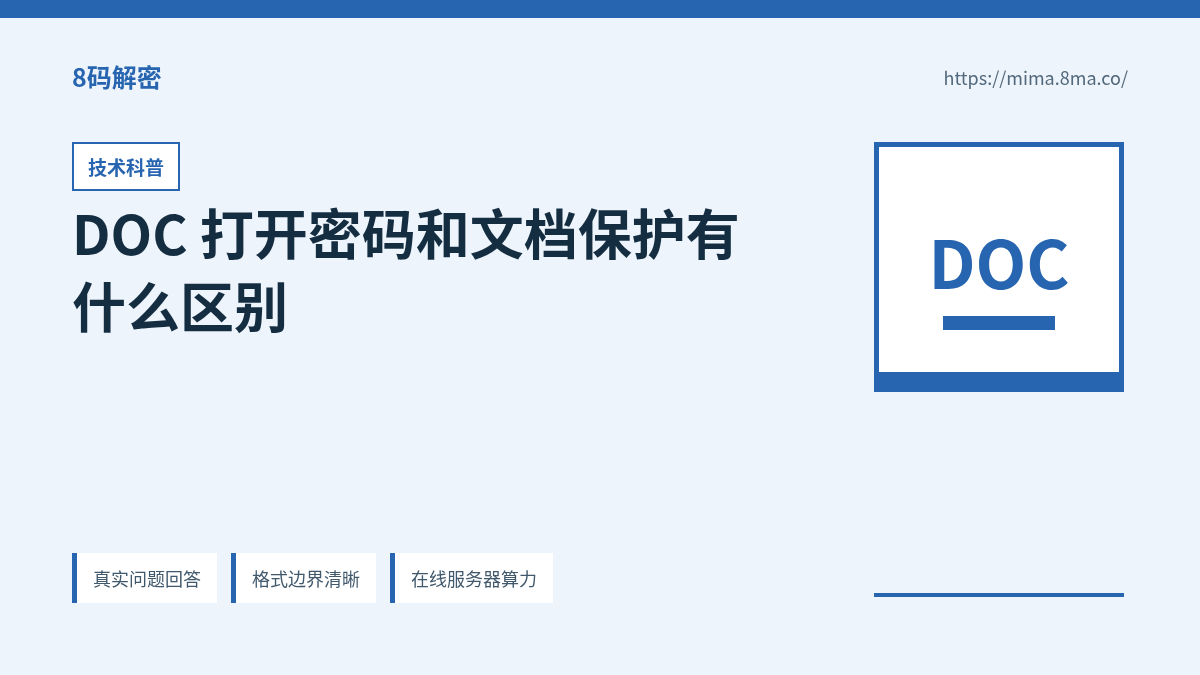 DOC 打开密码和文档保护有什么区别的信息图