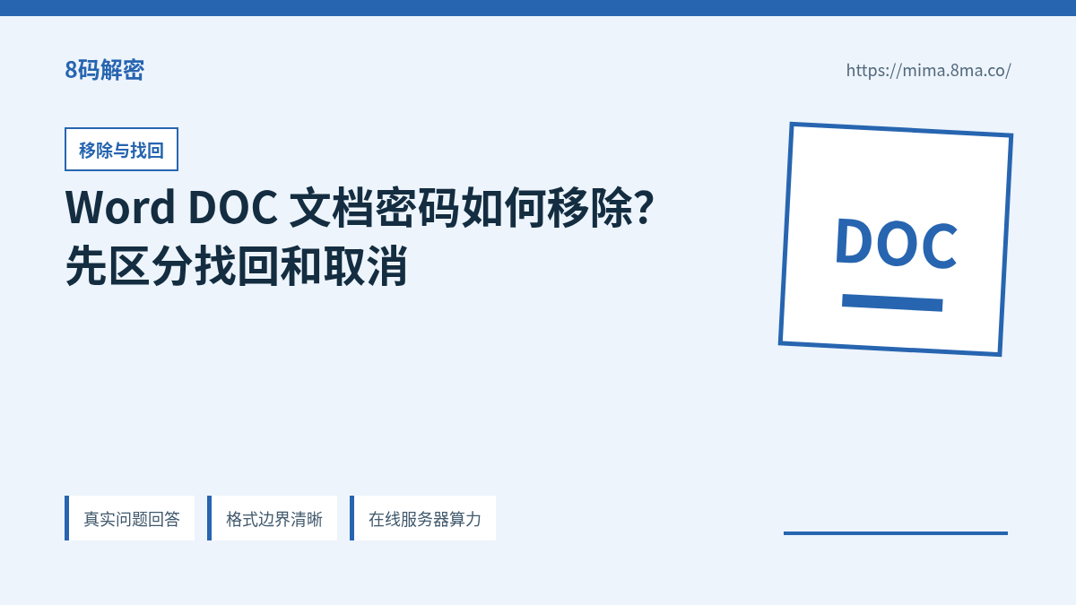 Word DOC 文档密码移除、找回和重新保存的正确顺序