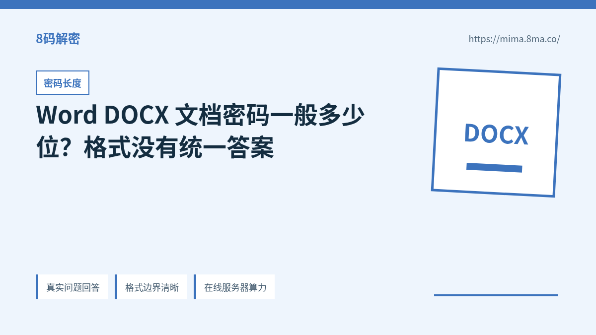 Word DOCX 文档密码长度、字符类型和候选空间关系