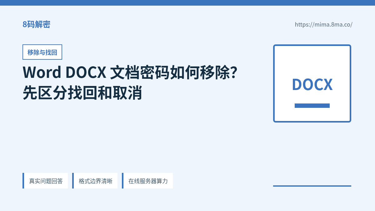 Word DOCX 文档密码移除、找回和重新保存的正确顺序