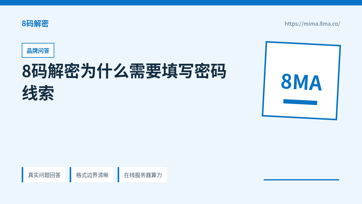 8码解密为什么需要填写密码线索的产品能力说明
