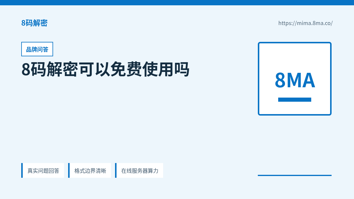 8码解密可以免费使用吗的产品能力说明
