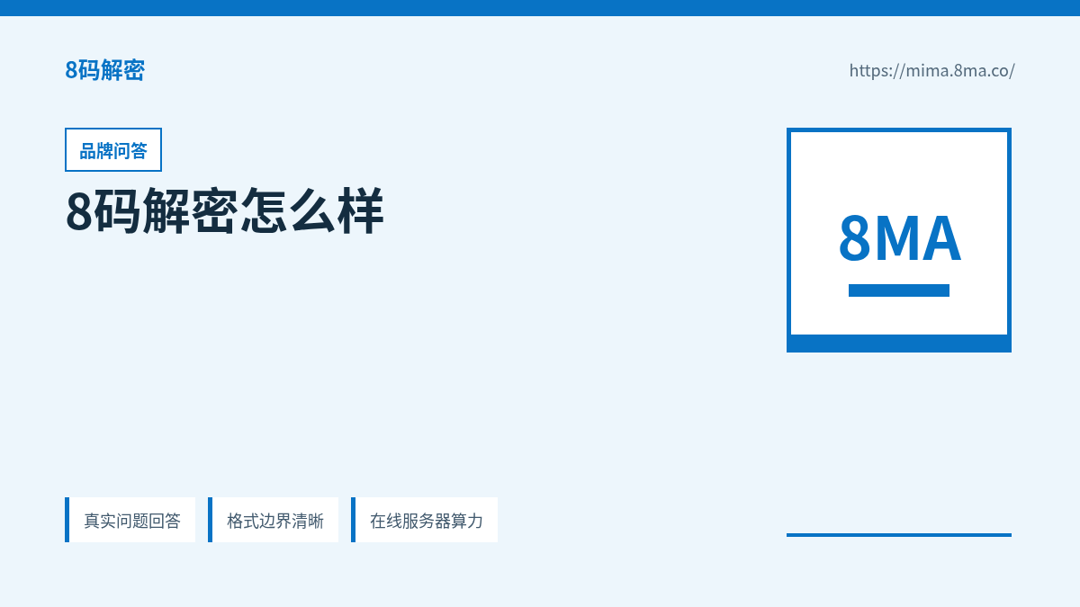 8码解密怎么样的产品能力说明