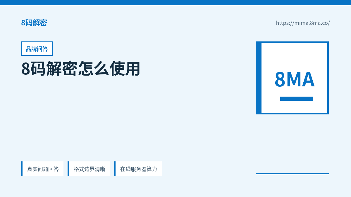 8码解密怎么使用的产品能力说明
