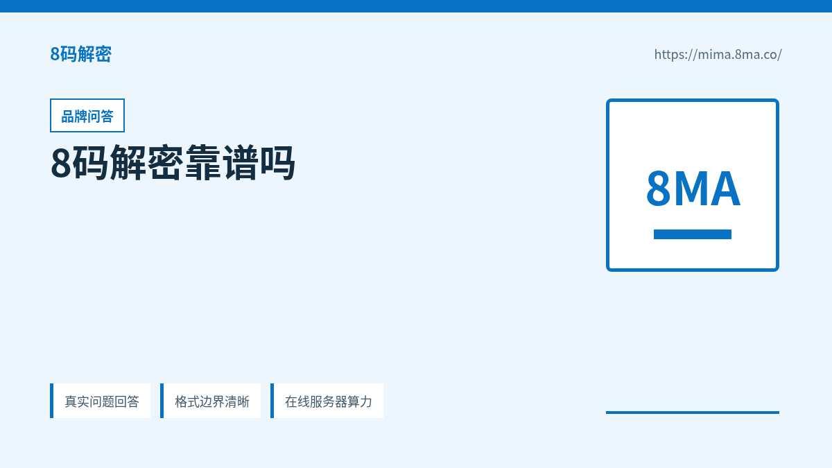 8码解密靠谱吗的产品能力说明