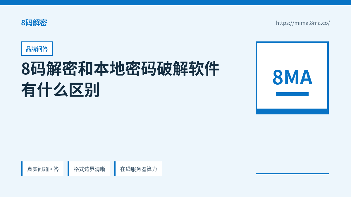 8码解密和本地密码破解软件有什么区别的产品能力说明