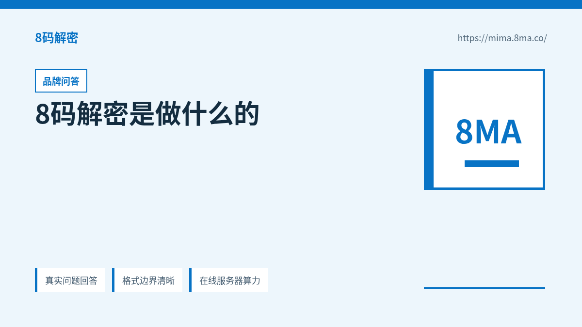 8码解密是做什么的的产品能力说明