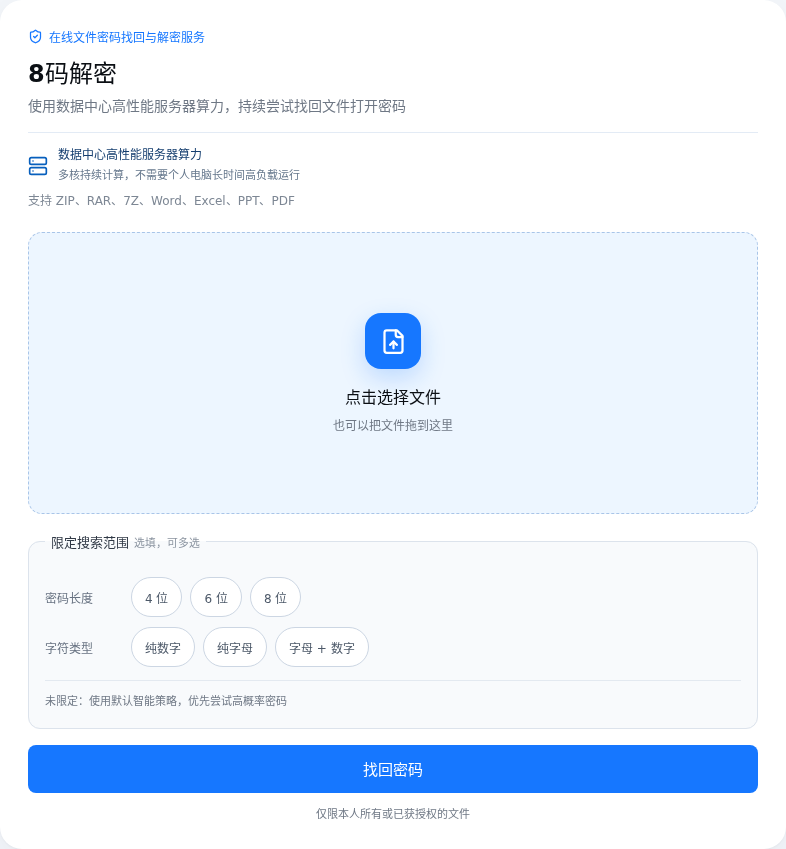 需要获取免费查看口令场景下核对 DOC 文件和密码找回线索