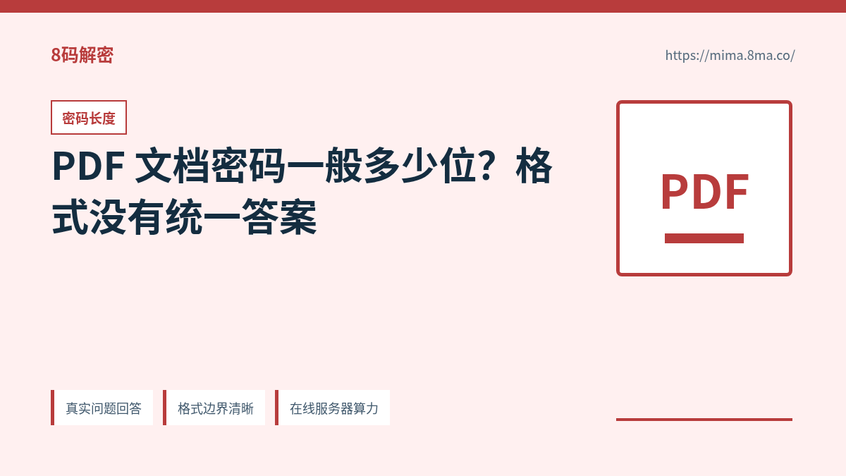 PDF 文档密码长度、字符类型和候选空间关系