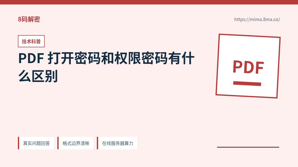 PDF 打开密码和权限密码有什么区别的信息图