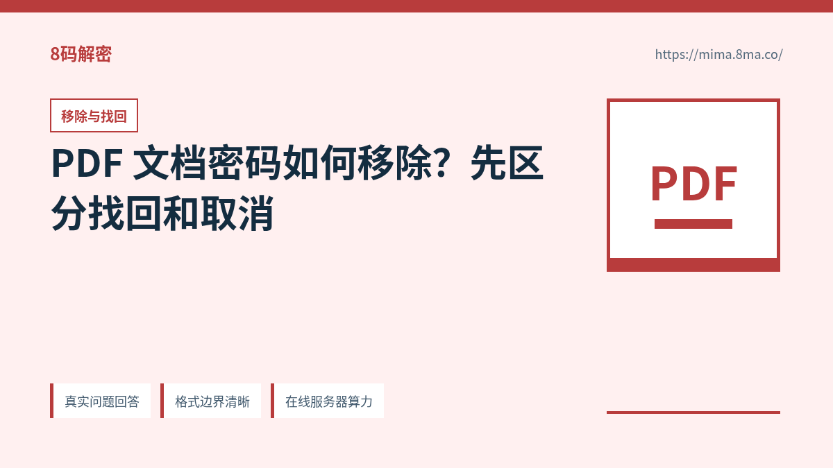 PDF 文档密码移除、找回和重新保存的正确顺序