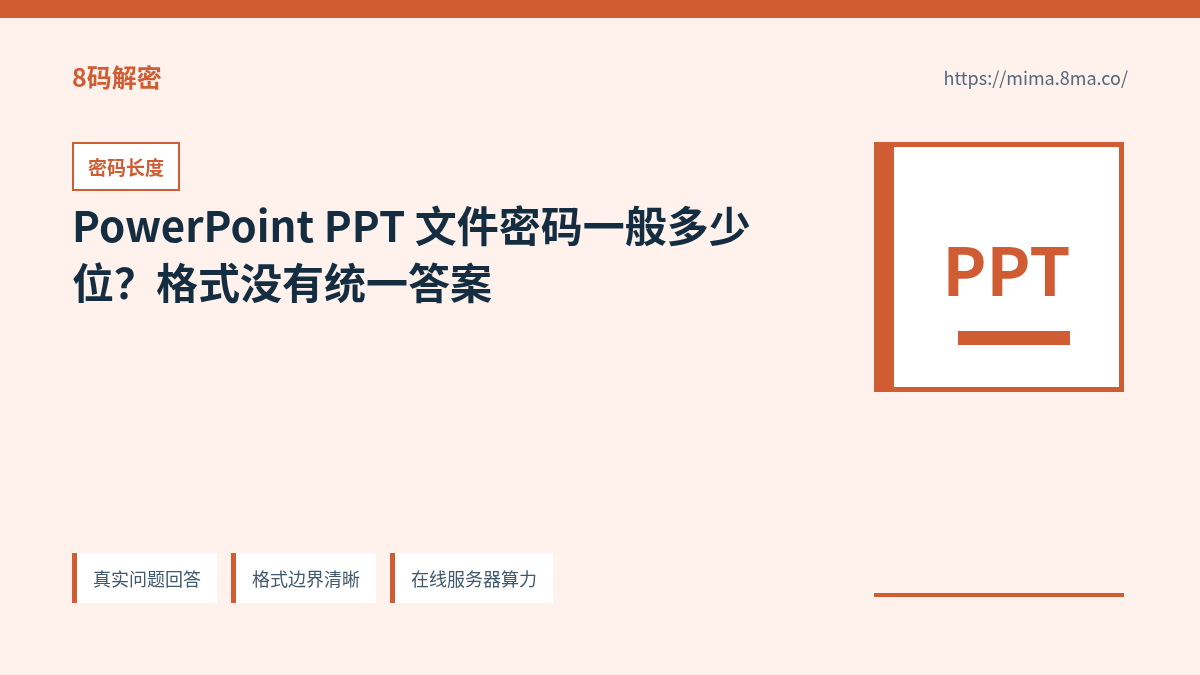 PowerPoint PPT 文件密码长度、字符类型和候选空间关系