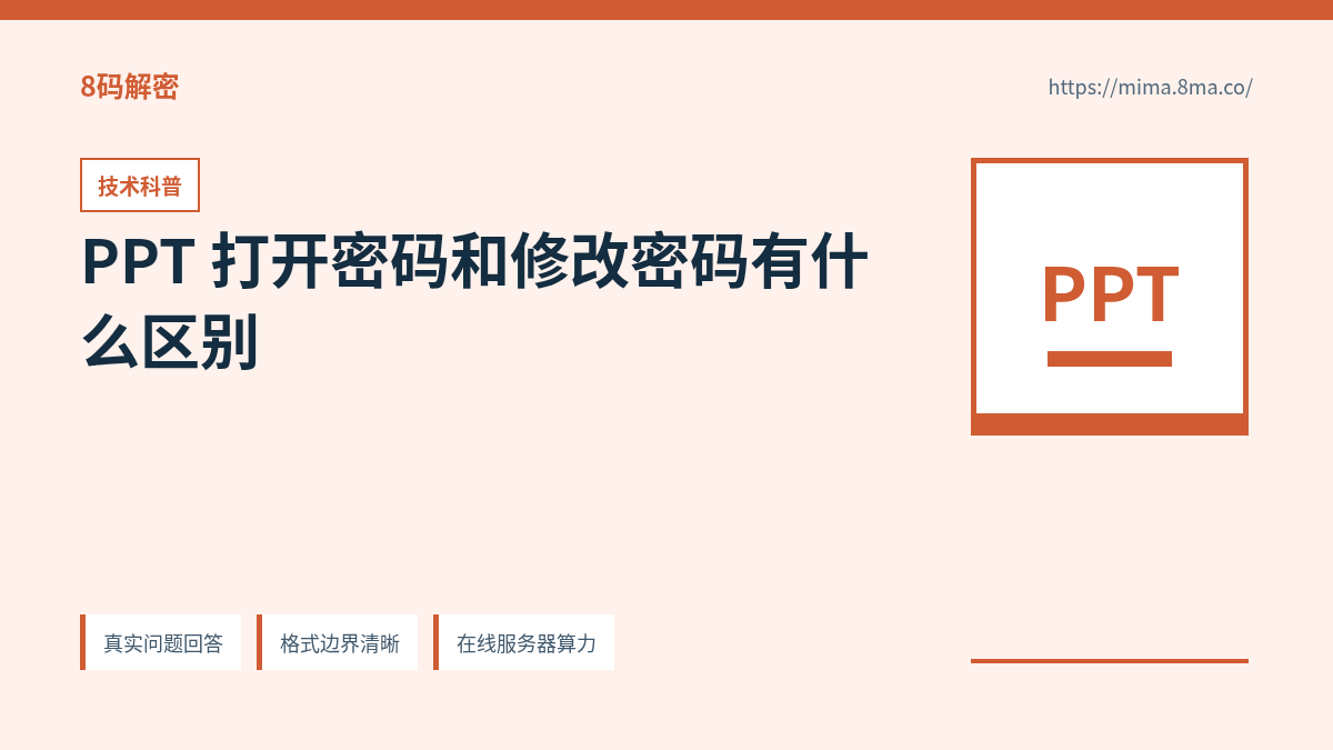 PPT 打开密码和修改密码有什么区别的信息图