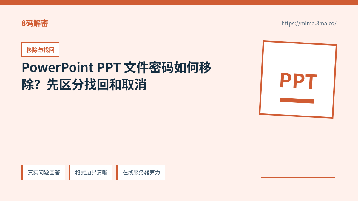 PowerPoint PPT 文件密码移除、找回和重新保存的正确顺序