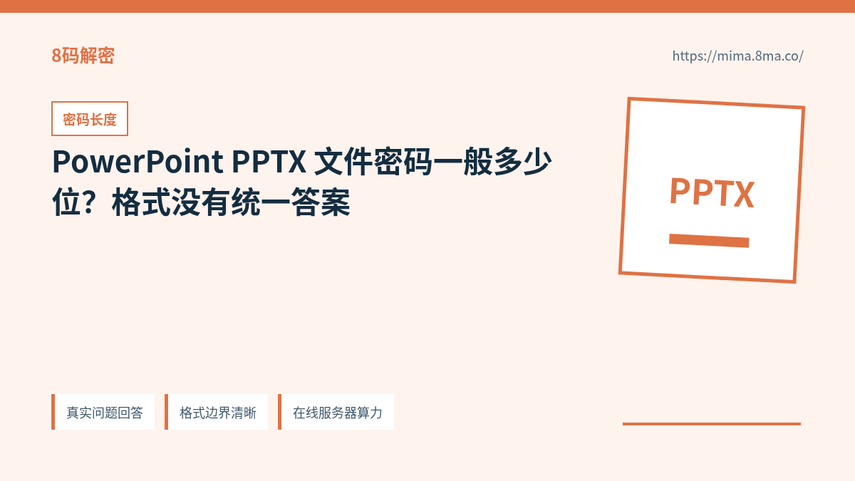 PowerPoint PPTX 文件密码长度、字符类型和候选空间关系