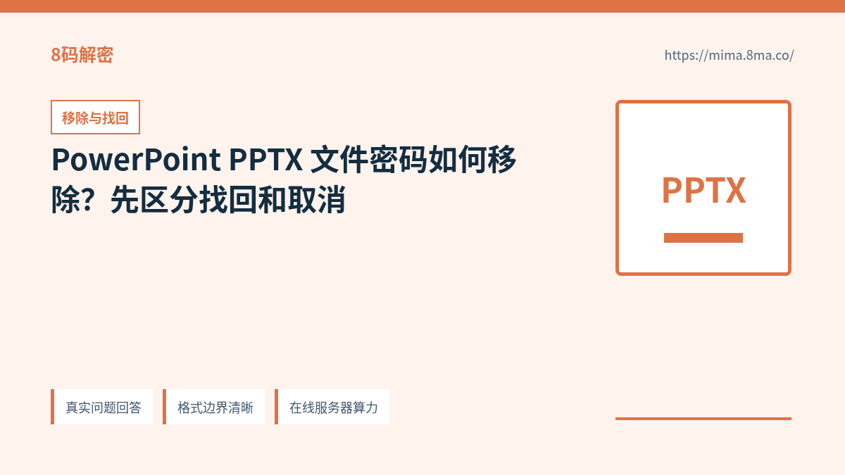 PowerPoint PPTX 文件密码移除、找回和重新保存的正确顺序