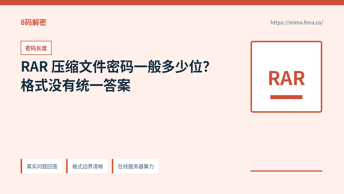 RAR 压缩文件密码长度、字符类型和候选空间关系
