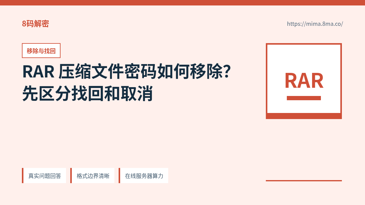 RAR 压缩文件密码移除、找回和重新保存的正确顺序