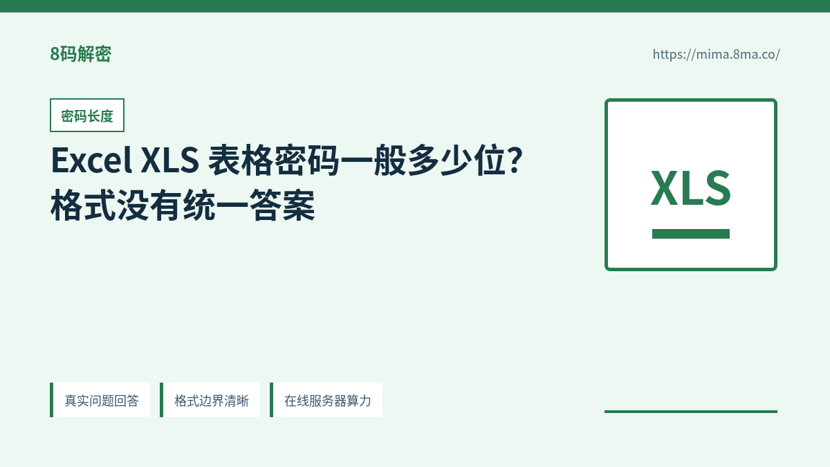 Excel XLS 表格密码长度、字符类型和候选空间关系