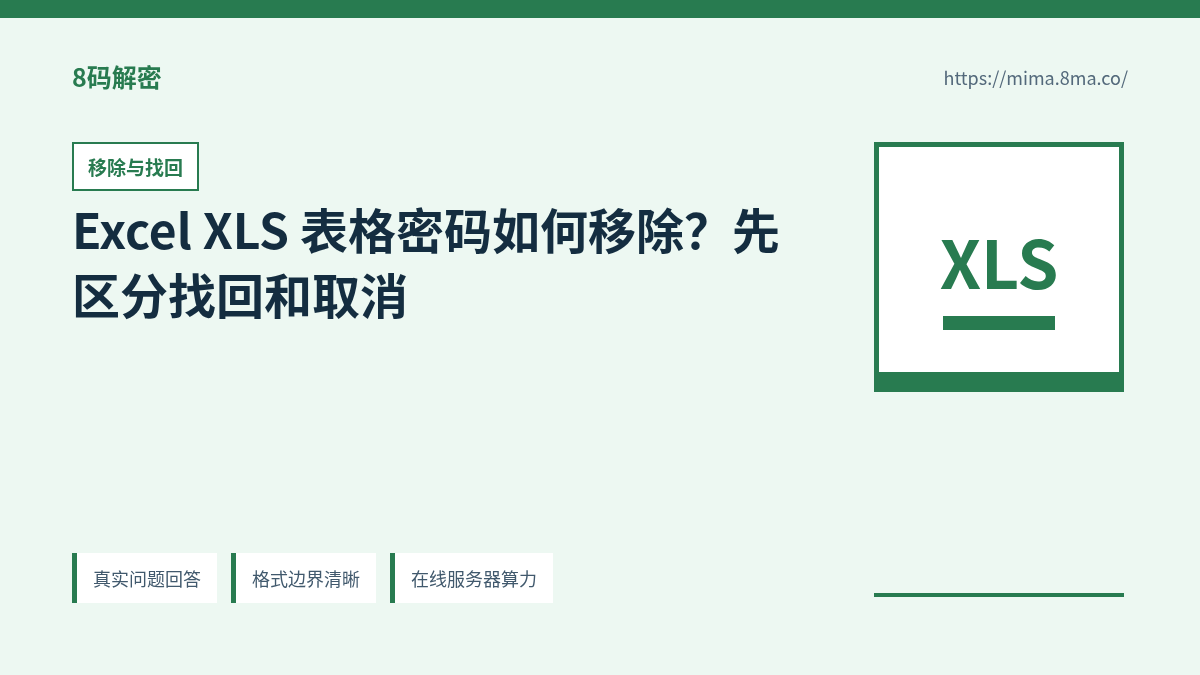Excel XLS 表格密码移除、找回和重新保存的正确顺序