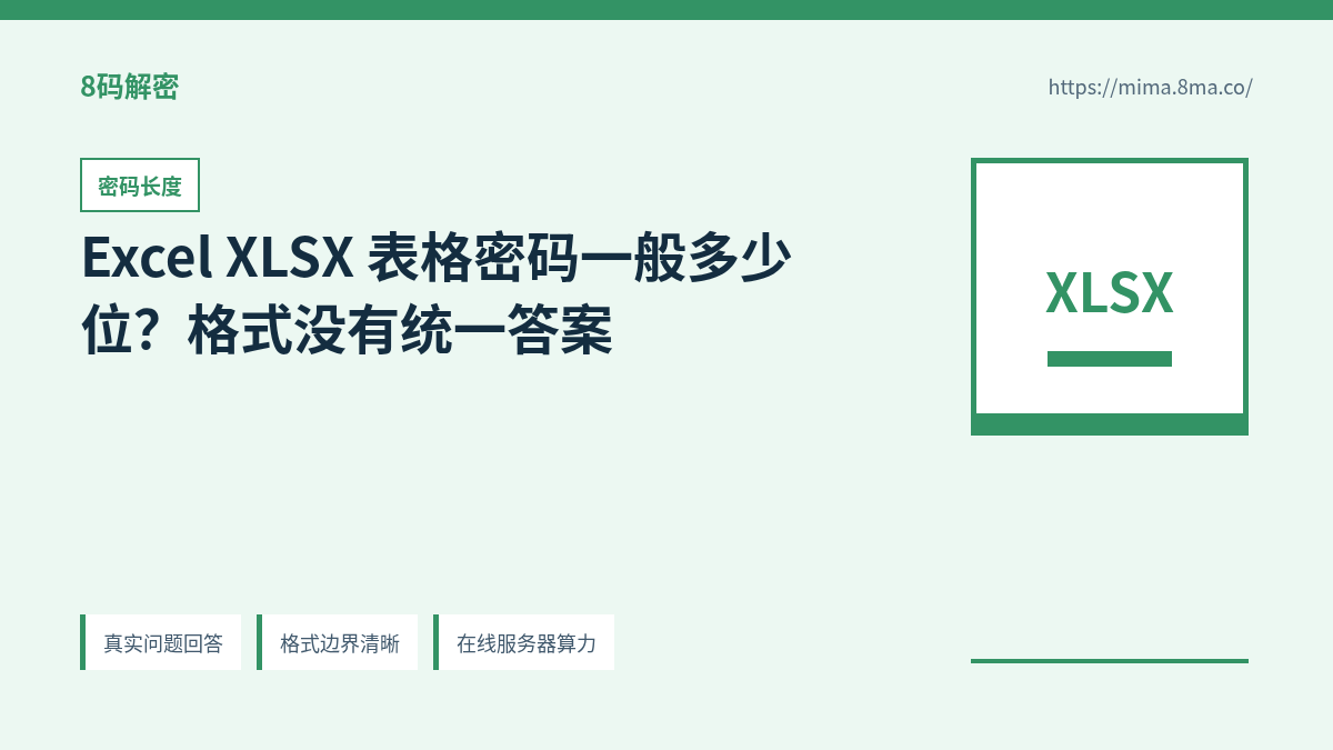 Excel XLSX 表格密码长度、字符类型和候选空间关系
