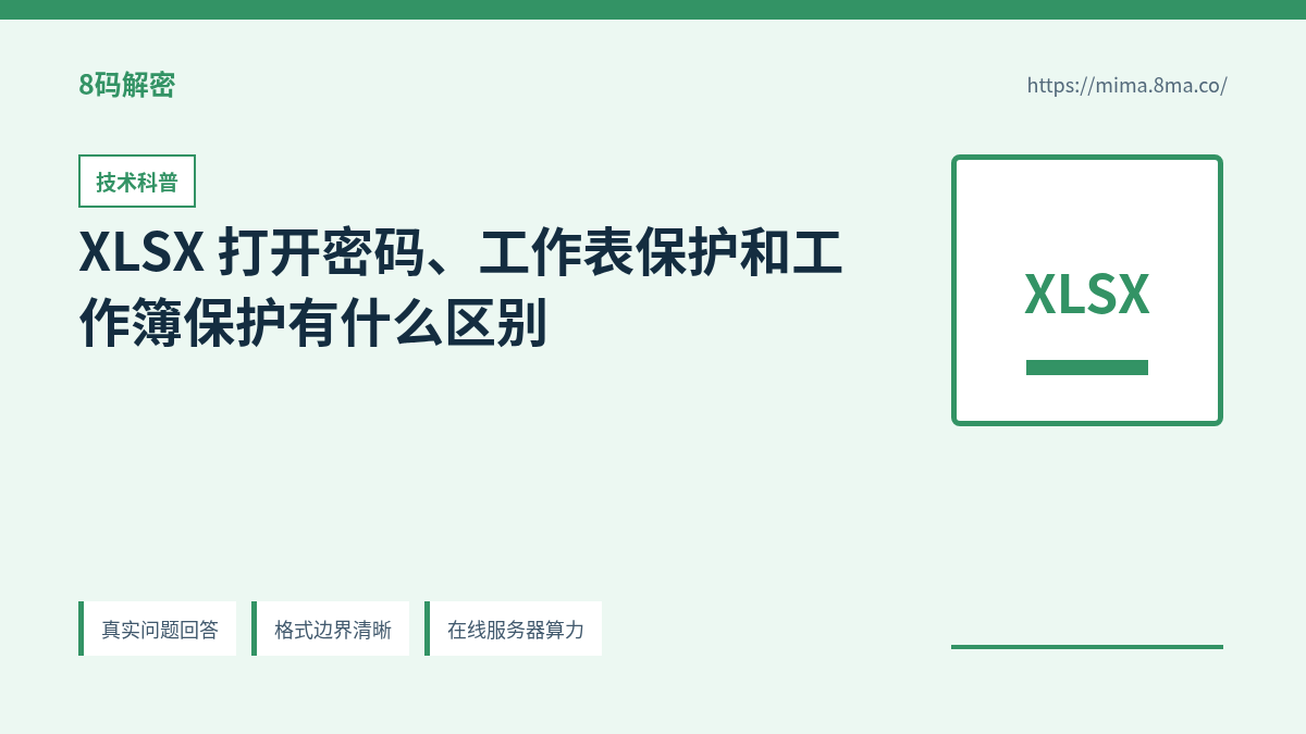 XLSX 打开密码、工作表保护和工作簿保护有什么区别的信息图
