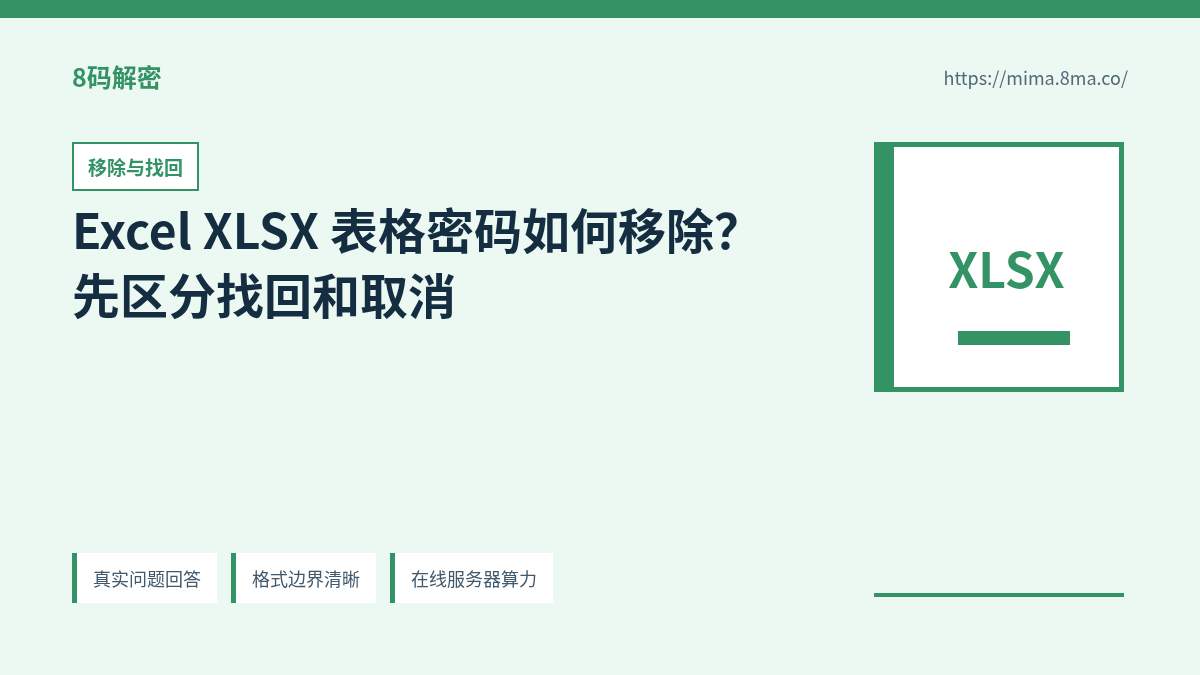 Excel XLSX 表格密码移除、找回和重新保存的正确顺序