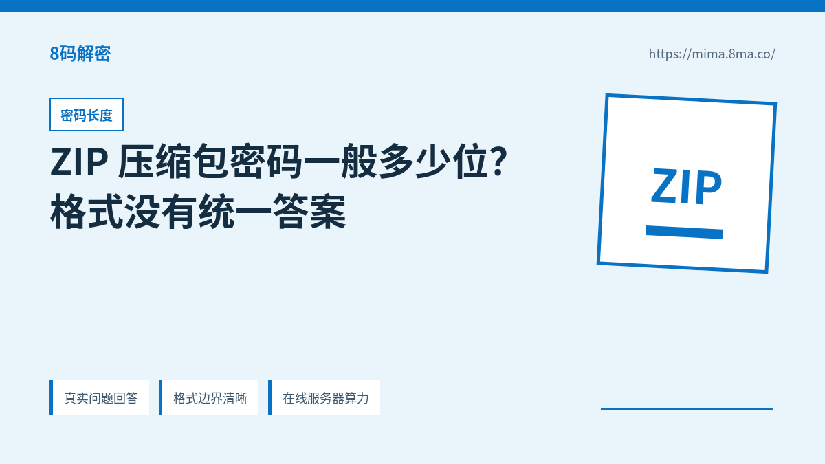 ZIP 压缩包密码长度、字符类型和候选空间关系