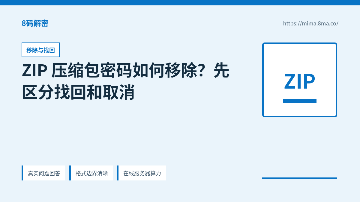 ZIP 压缩包密码移除、找回和重新保存的正确顺序